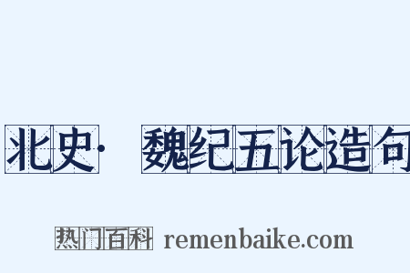 北史·魏纪五论造句是什么意思的图片